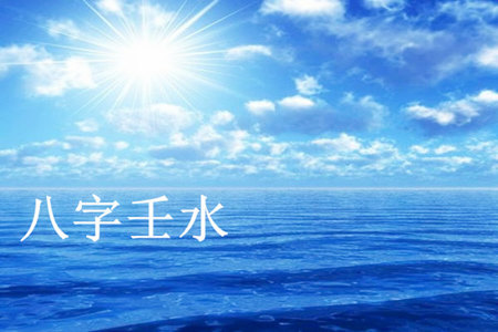 壬水遇见什么是桃花?