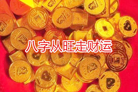 八字从旺走财运