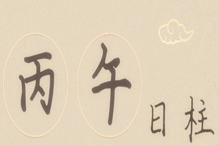 丙午日出生的人有着怎样的命运