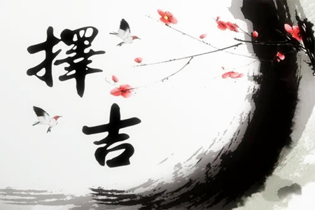 选日子出生的八字准吗?