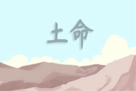 土命的人应该怎么做
