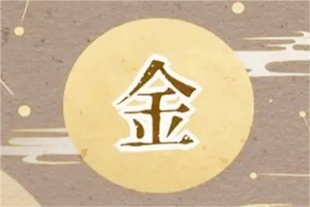 金命的人怎么样