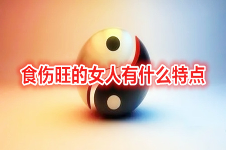 食伤旺的女人有什么特点？