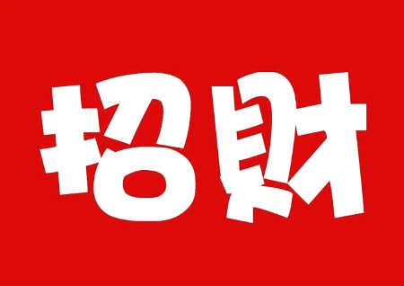 办公室风水招财法