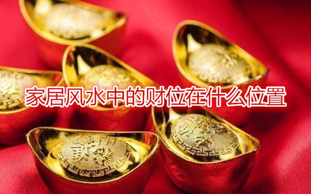家居风水中的财位在什么位置