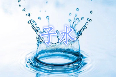 地支子水是阳性还是阴性?