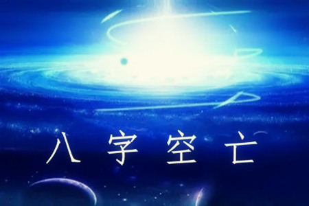 八字空亡怎么查询?