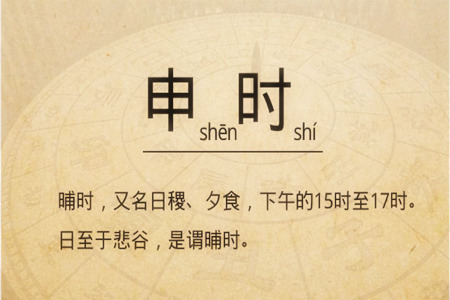 申时出生的人性格如何?