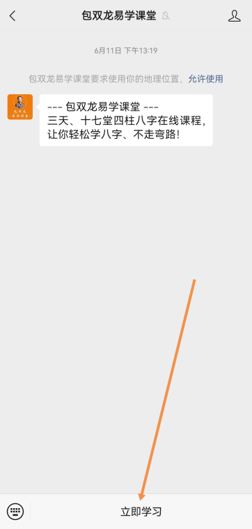 八字快速入门课堂开通流程