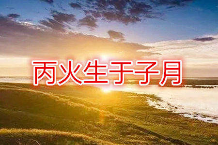 八字丙火日干几月出生最好？