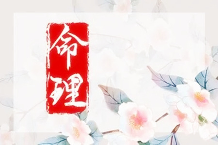 八字女命哪几个日柱最好?