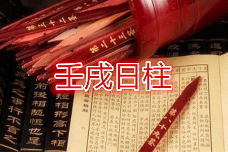 八字壬戌日生于几月好?