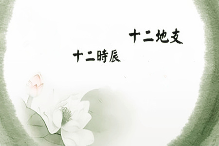 八字戌酉相害有哪些影响?