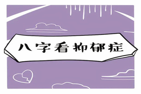 什么八字容易患抑郁症?