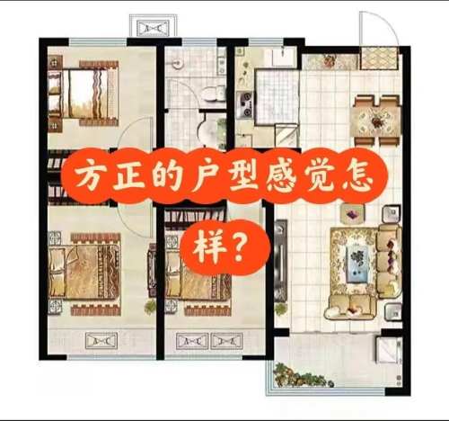 为什么房子户型方正的最好?