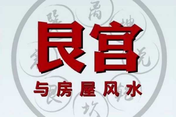 住宅艮宫风水有什么讲究?
