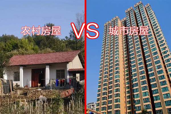 农村住宅和城市住宅风水有什么区别?