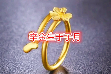辛金生于子月好不好?