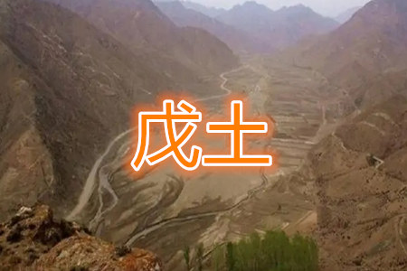 十天干戊土在八字中的吉凶有哪些？