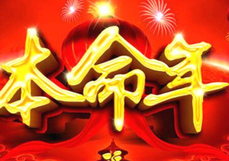 本命年穿红色原因