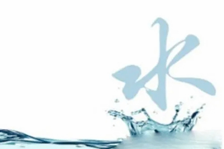 五行属水的人性格特征有哪些?