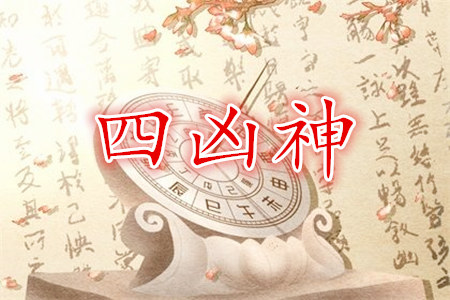 八字十神中的四凶神是哪几个?