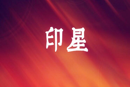 八字正印与偏印的区别有哪些？