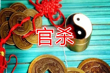 官杀在八字中的吉凶有哪些?