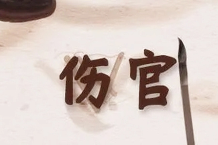 八字伤官的性格特征有哪些?