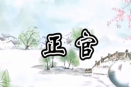 八字正官的特点有哪些?