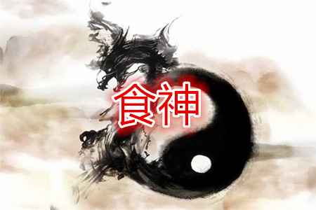 大运流年遇食神好吗？