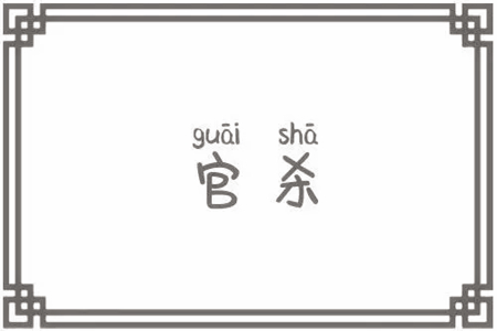 八字官杀的表象含义是哪些?
