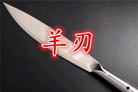 命带羊刃者的心性如何?