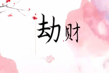 八字劫财的含义有哪些？