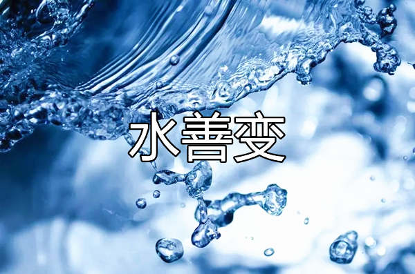 五行中水的特性是指什么？