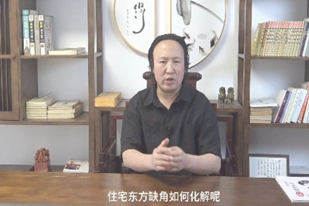 住宅东方缺角如何化解？