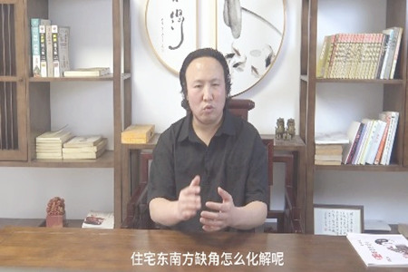 住宅东南缺角怎么化解？