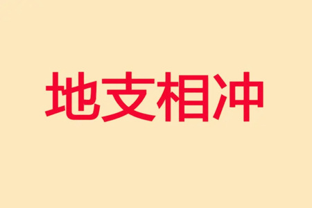 什么样的八字相冲反而好?
