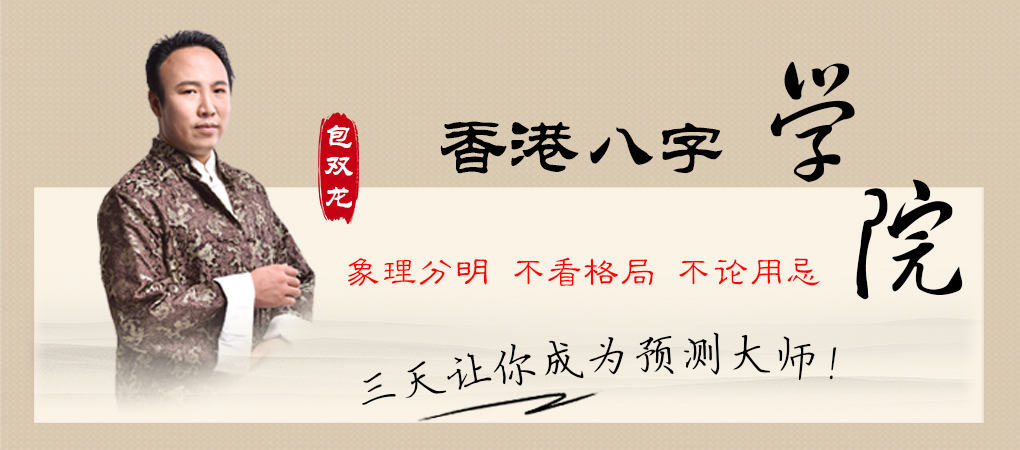香港八字培训学院