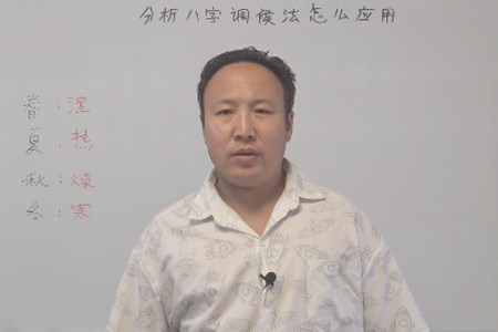 分析八字调候法如何应用？