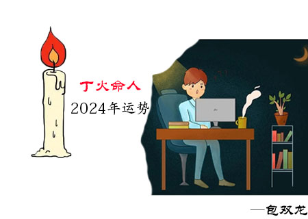 丁火命2024年运气如何?