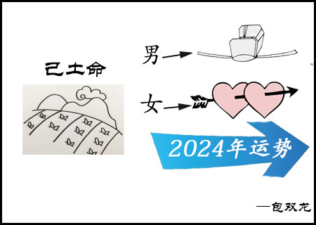 己土命2024年的运气如何?