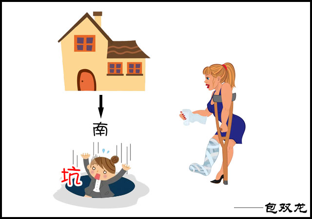 宅南边有坑什么坏处?
