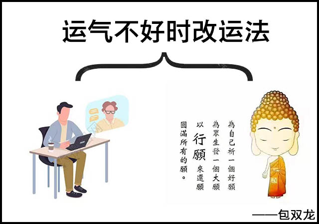 运气不好吃斋念佛能改变运气吗？