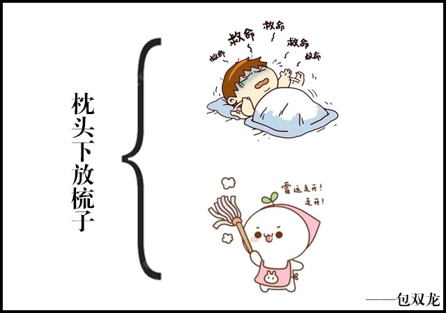 枕头下面放梳子有什么用？