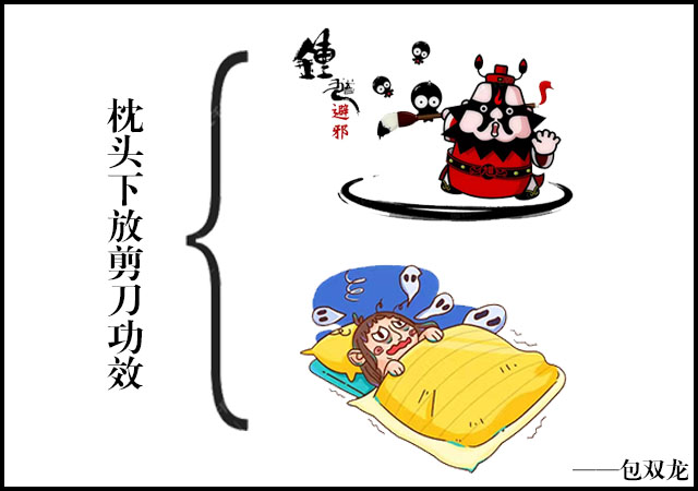 ​枕头下面放剪刀有什么用？