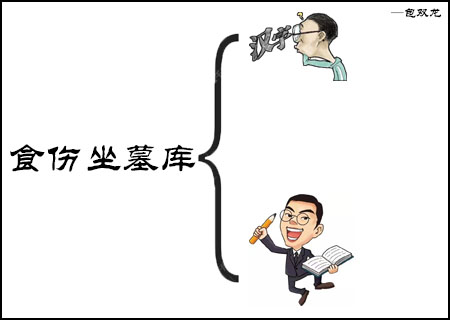 食伤坐墓库怎么样?