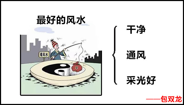 干净是最好的风水吗?