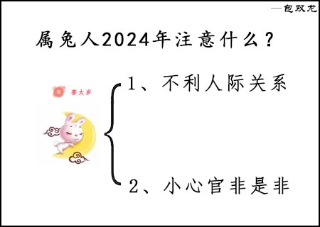 属兔的人2024年注意什么?