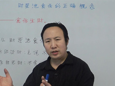 财星泄食伤的正确概念是什么?